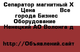 Сепаратор магнитный Х43-44 › Цена ­ 37 500 - Все города Бизнес » Оборудование   . Ненецкий АО,Волонга д.